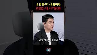 중고차 유튜버만 보고 차를 사면 안되는 유