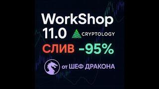 Слив WorkShop 11.0 от Cryptology | Smart Money трейдинг курс 2025