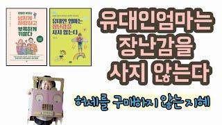 유대인의 창의성. 유대인 엄마는 장난감을 사지 않는다. |달담Teacher|