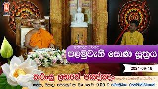 Kathansu Labathe Panna | 2024-09-16 | (ඛන්‍ධක සංයුක්තය - අත්‌තදීප වර්ගයේ සඳහන් සූත්‍ර දේශනා...)