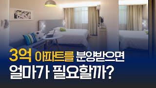 3억 아파트를 분양받으면 얼마나 필요할까? #중도금대출