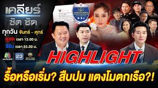รื้อ หรือ เริ่มต้นสืบสวนปม แตงโมตกเรือ?! #เคลียร์ชัดชัด EP.539 | 23 ม.ค. 68