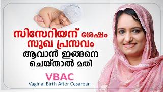 സിസേറിയന് ശേഷം സുഖ പ്രസവം ആവാൻ ഇങ്ങനെ ചെയ്താൽ മതി | VBAC Vaginal Birth After Cesarean | Dr. Sajna