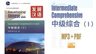 发展汉语 中级综合（Ⅰ）Developing Chinese - Intermediate Comprehensive Course  vol.1  MP3+PDF