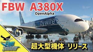 ついに念願の  flybywire A380X リリース！ ファーストインプレッション【MSFS 2020：PC】