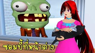 ซอมบี้ที่หน้าต่าง SAKURA School Simulator Zombie | CKKIDGaming