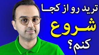 آموزش ترید ارزدیجیتال | مسیر شروع فعالیت در ارزدیجیتال و کریپتوکارنسی