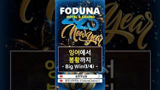 [패밀리가 떴다] 포춘킹 슬롯 Big Win(1/4) #강원랜드슬롯 #fortuneking