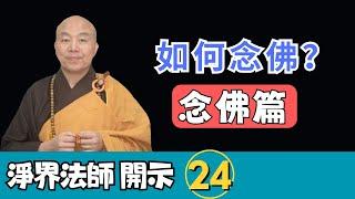 淨界法師：如何念佛？怎麽知道佛號是念從心起還是鬼神干擾？