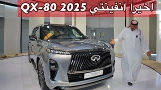 انفينتي QX 80 2025 افخم ماصنعته انفينتي