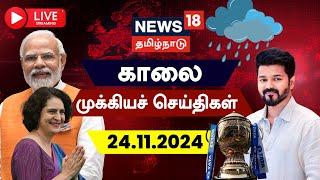 LIVE: News18 Tamil Nadu | காலை முக்கியச் செய்திகள் - 21.11.2024 | Today Morning News | Tamil News