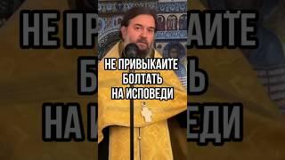 Не привыкайте болтать на исповеди. Отец Андрей Ткачёв #short