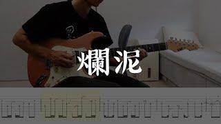 爛泥 Outro / 草東沒有派對 (大港開唱) 吉他 Cover