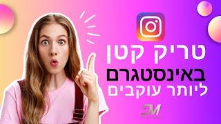 איך טריק קטן באינסטגרם יכול להגדיל חשיפה ועוקבים לחשבון שלכם | דיגיטל מנטרה