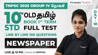 TARGET GROUP 4 (2025) | 10TH OLD TAMIL BOOK 1st TERM FULL TEST | 200+QUESTION | DEEPIKA