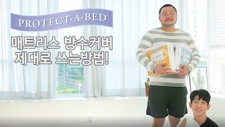 매트리스방수커버 제대로 쓰는법! 프로텍트어베드 방수커버 키트