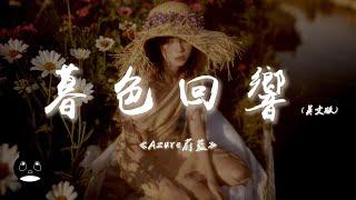 Azure蔚藍 - 暮色回響 (英文版)『It's been a long time since we've been apart。』【動態歌詞 | 】【PEN Q MUSIC】