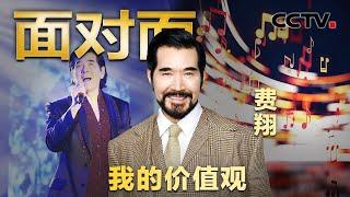 从国民偶像到爆火纣王，63岁依然被称为“不老男神”！费翔回忆成长经历 | CCTV「面对面」