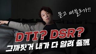 2022년 주택담보대출 골치아픈 DTI, DSR 규제, 속 시원한 사이다 영상으로 해결