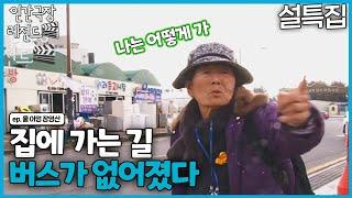 [인간극장 레전드 `23 설특집 #3] 버스가 없어졌다 | 울 어멍 장영산 [KBS 180205-180209 방송]
