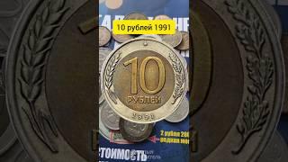 Редкие монеты из 90х - 10 рублей 1991 ММД