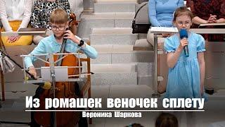 Из ромашек веночек сплету | Христианское пение | г.Барнаул | МСЦ ЕХБ