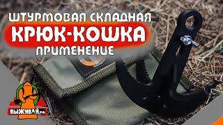 Крюк-кошка складная | Штурмовая разборная тактическая кошка | Применение | Выживай.РФ