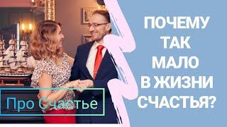 ПРО СЧАСТЬЕ. ПОЧЕМУ ТАК МАЛО В ЖИЗНИ СЧАСТЬЯ?