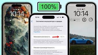 100% Состояния Аккумулятора iPhone через 5 МЕСЯЦЕВ. Как продлить время работы батареи iPhone?