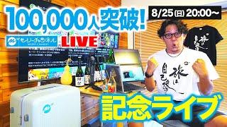 10万人ありがとう記念ライブ！いままで言ってなかった過去を話します。着るリュック。2新発売についても