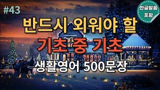 [두잇영어] 기초영어회화 500문장ㅣ듣다보면 외워집니다ㅣ자면서도 들어요ㅣ5시간 흘려듣기ㅣ행복하게 들어요