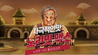 [슬롯뽕] 노리밋시티 : 폴섬 프리즌자극적인만큼 맥스윈도 화끈하게 준다!