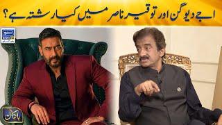 Actor Tauqeer Nasir Or Ajay Devgn Mein Kya Rishta Hai? | Bakamal | EP 39 | 27 Aug 2023