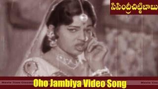 Oho Jambiya Video Song || Sisindri Chittibabu  Movie || Shoban Babu, Sharada || MovieTimeCinema