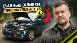 5 ПРАВИЛ покупки АВТО / Пошаговая ИНСТРУКЦИЯ как купить автомобиль и не ПОТЕРЯТЬ деньги