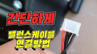 밸런스케이블 연결방법 ! 리튬이온배터리 밸런싱을 통해서 오래도록 사용~