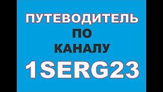 Путеводитель по каналу 1serg23