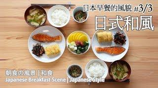 日本太太の私房菜*號外#3:日本早餐的風貌3/3 | 朝食の風景 3/3 | Japanese Breakfast Scene 3/3