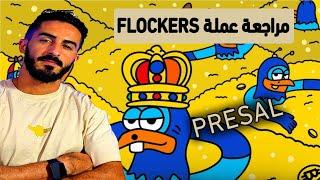 مراجعة عملة Flockers عملة ميم في مرحلة البيع المسبق !!