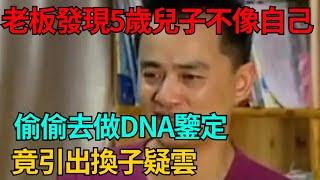 浙江老板發現5歲兒子不像自己，偷偷去做DNA鑒定，竟引出換子疑雲【果然離譜】#好奇零零漆#聽村長說官方頻道#人間易拉罐#seeker牛探長#談笑娛生#叉雞