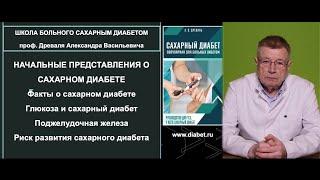 Лекция №1. Начальное представление о сахарном диабете.