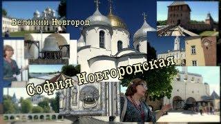 Великий Новгород. Часть 2я "София Новгородская"