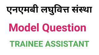 Nmb microfinance Model Question Paper/ next model question को लागी भिडियो लाई share and subscribe