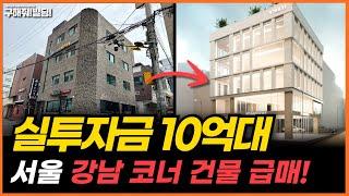 실투자금 10억 대! 서울 강남 코너 건물 급매 추천! [구해줘빌딩 건물 매매 컨설팅] | 건물투자 건물리모델링 서울건물매매 서울빌딩매매 건물투자방법