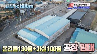 [NO.10678] 포천 고모ic 800m 저렴한 임대가격 포천공장임대 /  본건물130평 + 가설건물 100평 / 공실 즉시입주가능