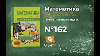 Задание 162 – ГДЗ по математике 4 класс (Чекин А.Л.) Часть 2