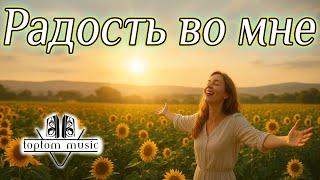 Радость во мне - Христианская песня - СОВРЕМЕННАЯ ХРИСТИАНСКАЯ МУЗЫКА
