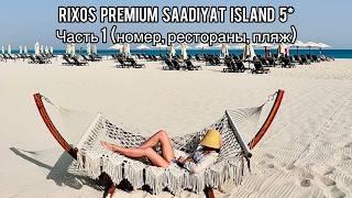 Rixos Premium Saadiyat Island 5* | Часть 1 | Абу-Даби | ОАЭ | Обзор номера и территории | Саадият