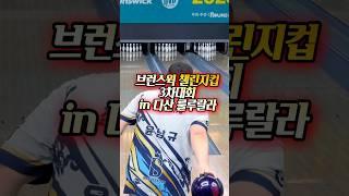 브런스윅 챌린지컵 3차대회 in 다산 룰루랄라 볼링장 볼링대회 아숩다~~