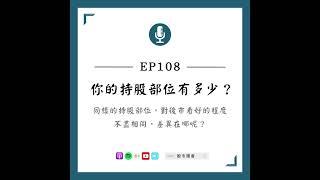 EP108｜你的持股部位有多少？